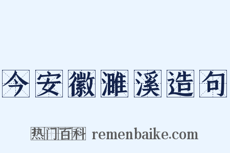 今安徽濉溪造句是什么意思的图片